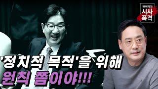 [변희재의 시사폭격] 권성동은 박근혜 뇌물죄 빼버리며, 탄핵 성사시켰다