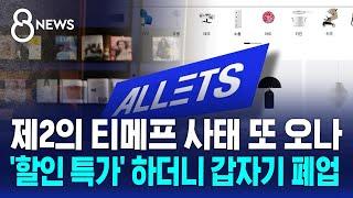 제2의 티메프 사태 또 오나…'할인 특가' 하더니 갑자기 폐업 / SBS 8뉴스