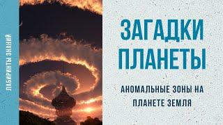 Аномальные зоны на планете земля - Лабиринты Знаний