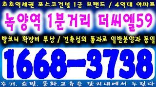 의정부 포스코건설 녹양역더씨엘59