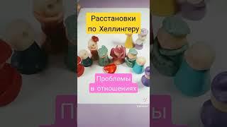 Расстановки по Хеллингеру онлайн  Расстановки на отношения️