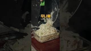 맛있는 무나물 만드는 법. 무우나물 레시피 #무나물 #레시피