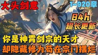 【超长更新】《苟王，我的师兄太低调了》1~920章节：你明明是天赋卓绝的剑道天才，却故意隐藏修为在宗门摆烂，每天不是坐在湖边当空军佬，就是去山峰上抓野味做烧烤……#小说 #推文 #ai漫画 #玄幻