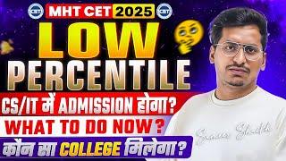 Latest Updates|MHT CET LOW PERCENTILE Results |What To Do Now?|CS/IT में Admission मिलेगा?