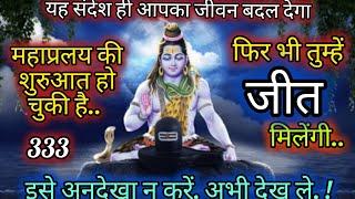 फिर भी तुम्हें जीत मिलेंगी ️Mahadev message ️ shiv sandesh ️ universe message  333