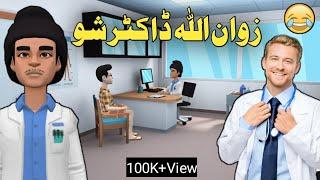 Zwan Ullah Doctor Shu Funny Video By Zwan Tv || Pashto Funny Video