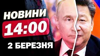 Новини на 14:00 2 березня. НЕСПОДІВАНО! Що Китай та Росію ЗАДУМАЛИ ПРОТИ ТРАМПА