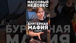БУРГЕРНАЯ МАФИЯ | МАССОВЫЙ НЕДОВЕС #еда #общепит #обманвресторане #бургер #бургерная #ресторан #кафе