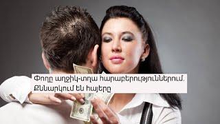 Փողը՝ կին-տղամարդ հարաբերություններում. Քննարկում են հայերը