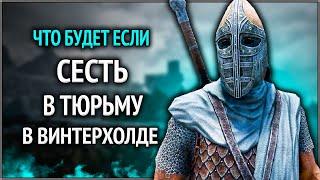 Skyrim ٠ Что Будет Если Сесть в Тюрьму в Винтерхолде