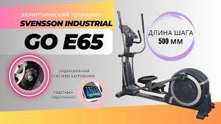 Эллиптический тренажер Svensson Industrial GO E65. Секреты выбора тренажера.