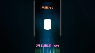 9카 강화도전 - 096번째 #Shorts