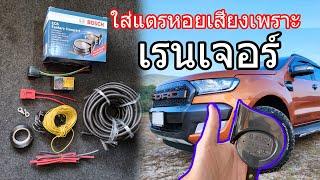 การติดตั้งแตรหอยโข่ง bosch ผ่านรีเลย์กับ Ford ranger แบบละเอียด #แตรหอยโข่ง #แตรbosch #เปลี่ยนแตร