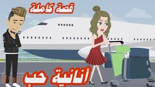 أنانية حب.. قصة كاملة رومانسيه ممتعه