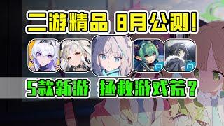 【新游推荐】8月玩点啥二次元？那必须是这些游戏啦！