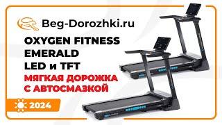 OXYGEN FITNESS EMERALD LED и TFT - мягкие дорожки с автосмазкой. Обзор от Beg-dorozhki.ru (2024)