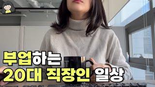 부업하는 직장인 브이로그 새로운 계획 세우기 좋은 연말 일상