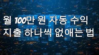 월 100만 원 수익! 고배당 ETF 3종으로 지출 하나씩 없애는 포트폴리오 전략