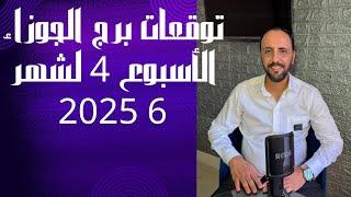 توقعات روحانية لبرج الجوزاء للاسبوع الرابع من شهر 6 يونيو 2025. 00212662659264