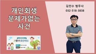 개인회생 문제가없는 사건