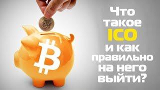 Что такое ICO и как правильно на него выйти?