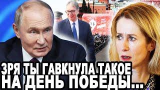 КАЛЛАС КИНУЛИ С ПРОГИБА В ДЕНЬ ПОБЕДЫ! Наглая Эстонка Ответила За Призыв Не Отмечать 9 Мая!