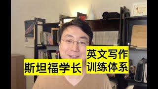 学英文 | 美国大学教授的英文写作练习体系，一个月见效！