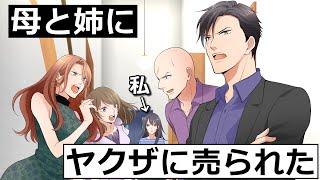 【アニメ】意地悪な母と姉が、私をヤクザに売った・・・。第1話【TL】