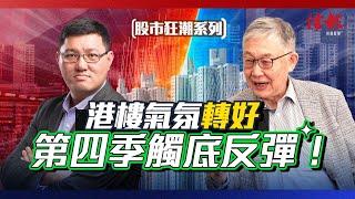 3大預測睇好本港樓市 施永青拆局｜內房民企團滅 問題遠未解決！【股市狂潮系列】