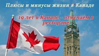 Плюсы и минусы жизни в Канаде. 19-летний опыт. Immigrantochka.