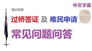 过桥签证 难民申请 过桥签证来澳洲工作 30个常见问题解答 M8665