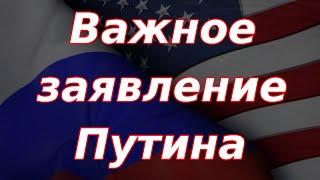 Важное заявление Путина о Трампе и реакция рынка акций России