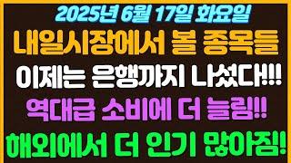 [6월17일 화요일 추천종목!] 이제는 6대 은행까지 나섰다 ㄷㄷ... 스테이블코인 / 역대급 전력소비에 원전 초비상!  여름까지 다가오는중/ 해외에서 더 인기많은 K제품들!