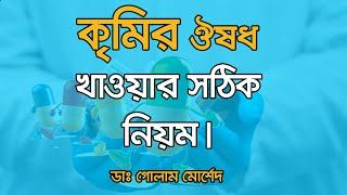 কৃমির ঔষধ খাওয়ার সঠিক নিয়ম।Dr Golam Morshed FCPS, MRCP (UK). Medicine, Diabetes & Heart Specialist