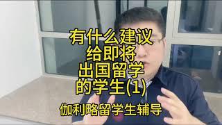 伽利略留学生辅导：有什么建议给即将出国留学的学生？(1)