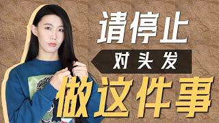 我改掉了这个坏习惯｜不花钱改善发质｜科学告诉你为什么不要这么做