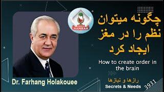 چگونه میتوان نظم را در مغز ایجاد کرد؟ How can order be created in the brain?