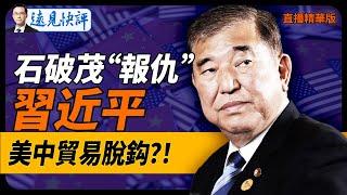 石破茂“報仇”習近平！美中貿易脫鈎？！【每日直播精華】遠見快評｜2024.11.20