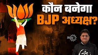 कौन बनेगा BJP अध्यक्ष? | महिला, दक्षिण भारतीय, RSS की पसंद या मोदी की पसंद? | पूर्ण विश्लेषण