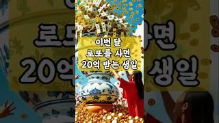 이번달 로또를 사면 20억 받는 음력 생일    #명언