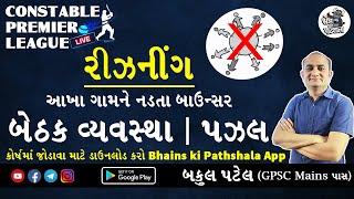 Constable Premier League- બેઠક વ્યવસ્થા બકુલ પટેલ | Bhains ki Pathshala Puzzle | Seating Arrangement