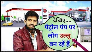 देखिए पेट्रोल पंप में आपको किस तरह से ठगा जाता है? || Petrol Pump Fraud 2021