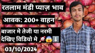 देसी प्याज भाव रतलाम मंडी 03October 2024 2024kisanputra #ratlammandibhav #onion #ratlammandipyajbhav