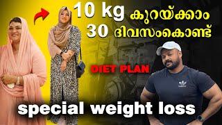 Special Weight Loss Diet Plan | ഒരു മാസം കൊണ്ട് 10kg കുറക്കാം #fitnessbyshafeeque#malayalam#dietplan