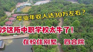 长沙这所中职学校太牛了！学生在校住别墅，毕业年收入高达30万？