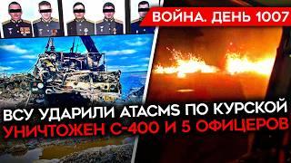 ДЕНЬ 1007. ПЕРВЫЙ УДАР ATACMS ПО АЭРОДРОМУ РФ/ УНИЧТОЖЕНИЕ С-400 И ОФИЦЕРОВ/ ЗАПАД ОТПРАВИТ ВОЙСКА?