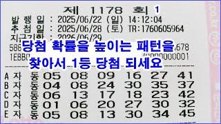 로또 1178회 당첨 확률 높이는 로또 번호 패턴을 찾아서 1등 하세요