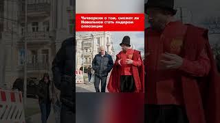 Чичваркин о том, сможет ли Навальная стать лидером оппозиции #shorts