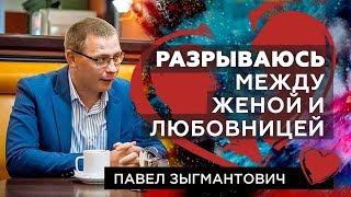 Жена или любовница? Разрываюсь между женой и любовницей  [ответ №46]