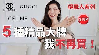 【得罪人系列】 這5種奢侈品精品大牌，我不再買｜CHANEL、GUCCI、CELINE、BVLGARI... ｜斷捨離 ｜極簡生活｜小鄭杰西卡 Jessica Zheng